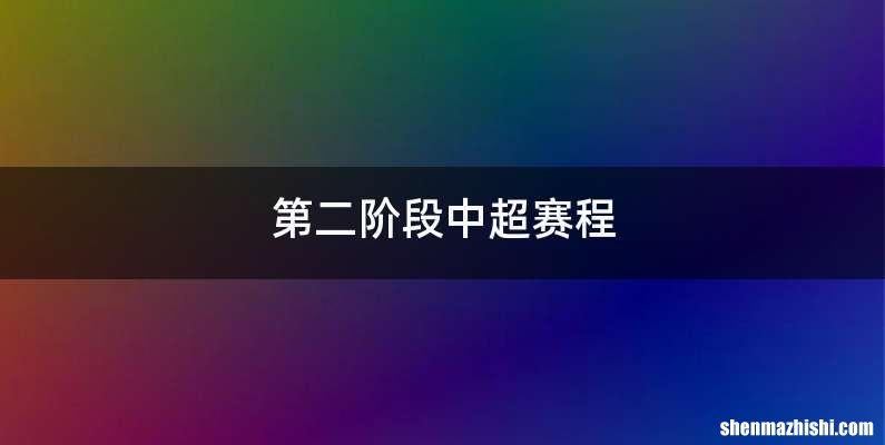 第二阶段中超赛程