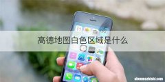 高德地图白色区域是什么