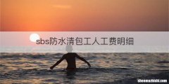 sbs防水清包工人工费明细