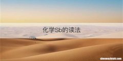 化学Sb的读法