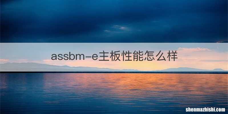 assbm-e主板性能怎么样