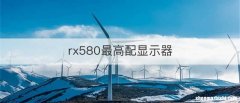 rx580最高配显示器