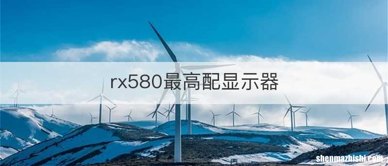 rx580最高配显示器