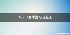 16-17赛季皇马五冠王
