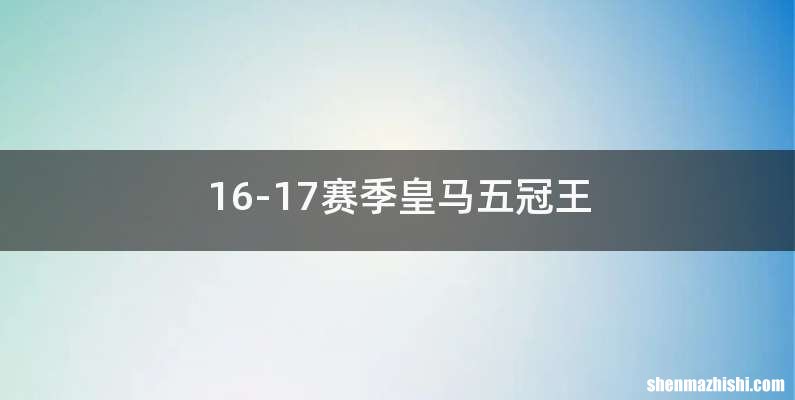 16-17赛季皇马五冠王