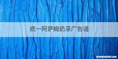 统一阿萨姆奶茶广告语