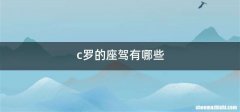 c罗的座驾有哪些