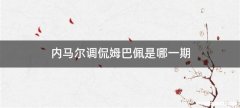 内马尔调侃姆巴佩是哪一期