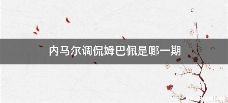 内马尔调侃姆巴佩是哪一期