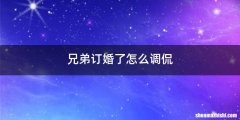 兄弟订婚了怎么调侃