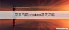 苹果后面product是正品吗