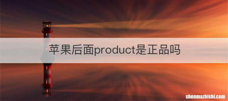 苹果后面product是正品吗