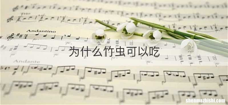 为什么竹虫可以吃
