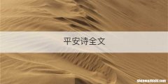 平安诗全文