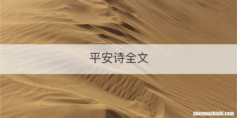 平安诗全文