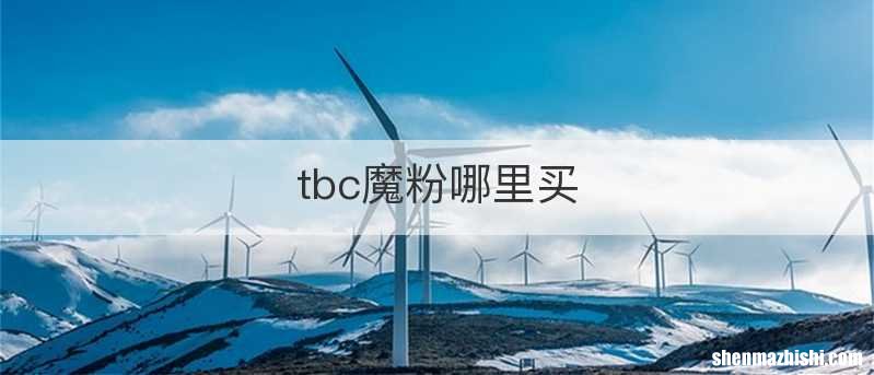 tbc魔粉哪里买