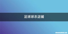 足球球衣店铺