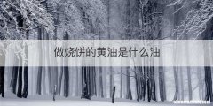 做烧饼的黄油是什么油