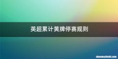 英超累计黄牌停赛规则