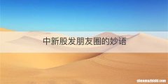 中新股发朋友圈的妙语
