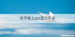 在平板上ppt显示不全