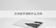 兰州在平凉的什么方向