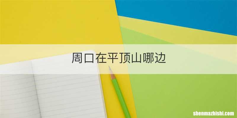 周口在平顶山哪边