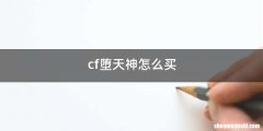 cf堕天神怎么买