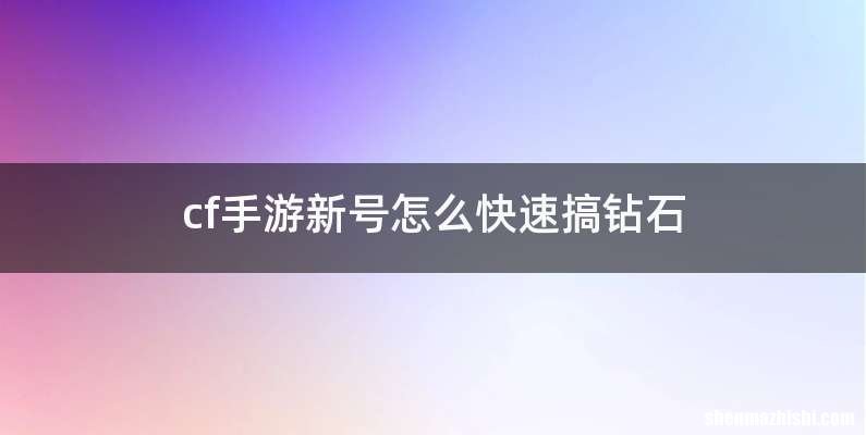 cf手游新号怎么快速搞钻石