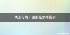 线上与线下股票是怎样回事