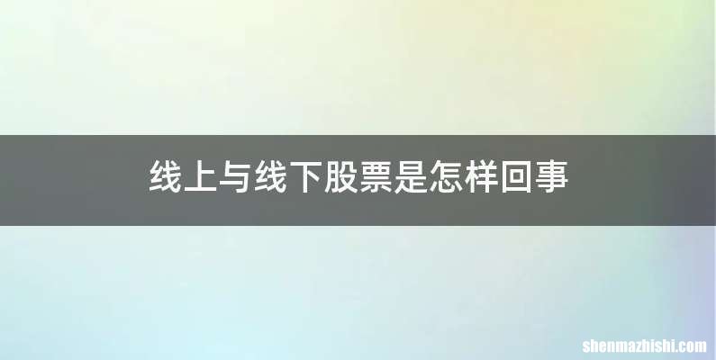 线上与线下股票是怎样回事