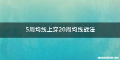 5周均线上穿20周均线战法