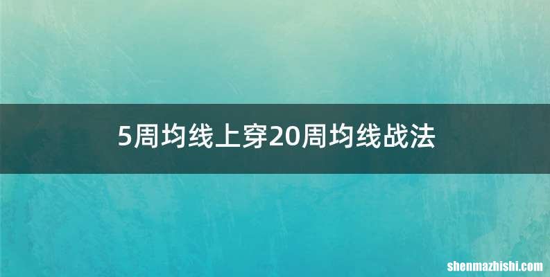 5周均线上穿20周均线战法