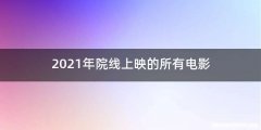 2021年院线上映的所有电影