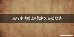 交行申请线上e贷多久自动取消