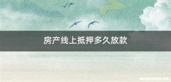 房产线上抵押多久放款