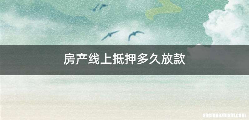 房产线上抵押多久放款