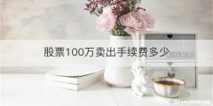 股票100万卖出手续费多少