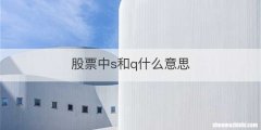 股票中s和q什么意思