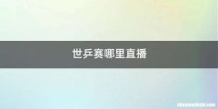 世乒赛哪里直播