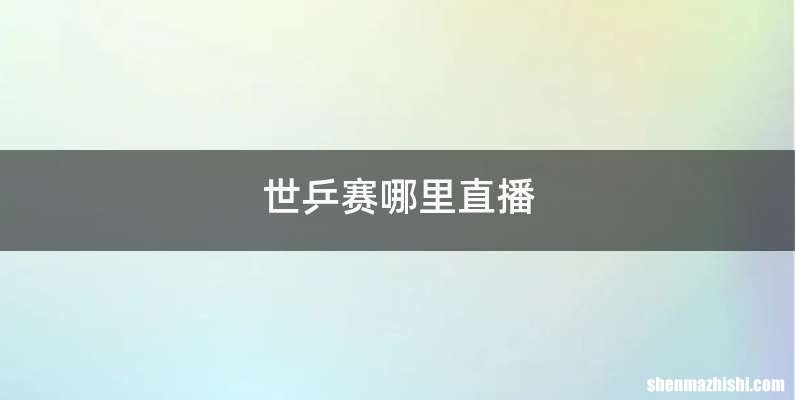 世乒赛哪里直播