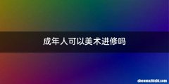 成年人可以美术进修吗