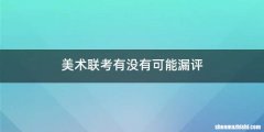 美术联考有没有可能漏评