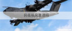 民宿租房靠谱吗