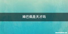 姆巴佩是天才吗