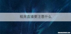 租房直播要注意什么