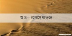 春风十骏图寓意好吗