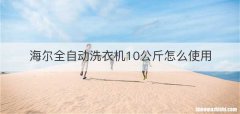 海尔全自动洗衣机10公斤怎么使用