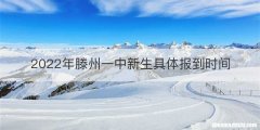 2022年滕州一中新生具体报到时间