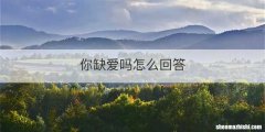 你缺爱吗怎么回答